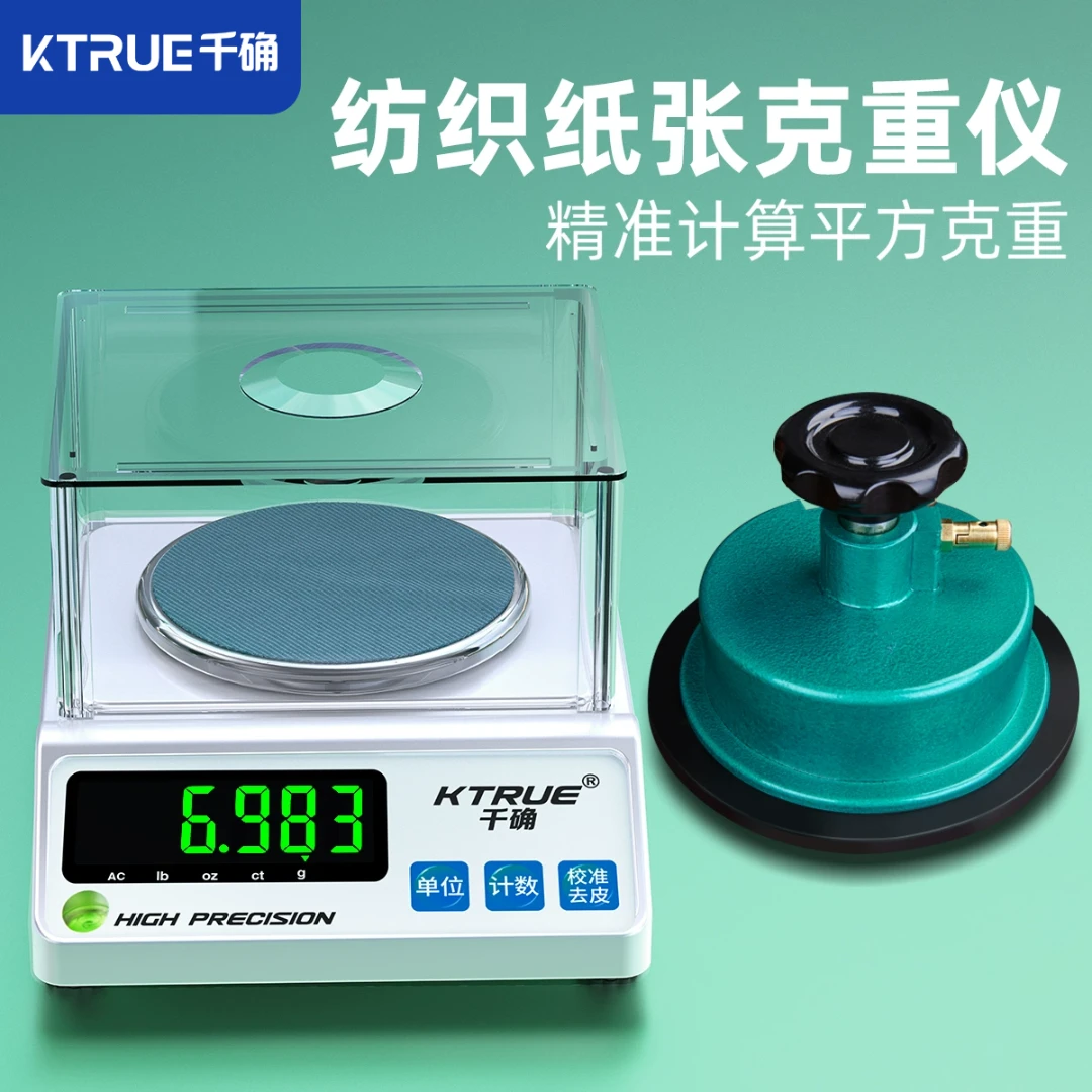 千确纺织电子天平秤测布面料纸张打平方定量克重取样器羽绒圆盘称