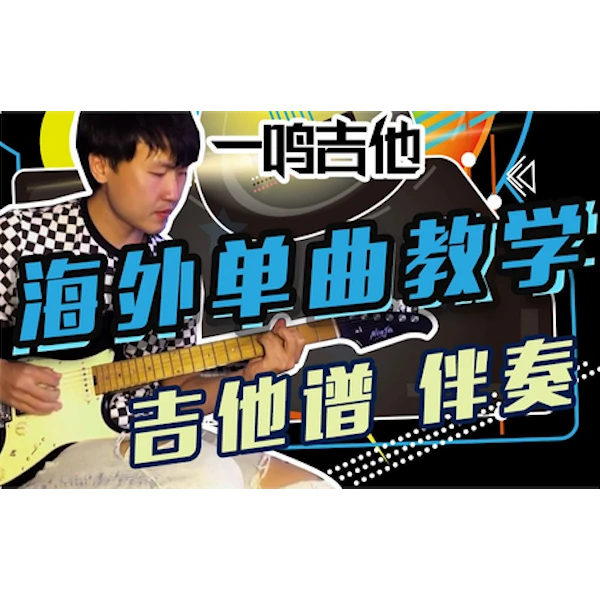 一鸣吉他 海外单曲线上电吉他课程 教学吉他谱伴奏