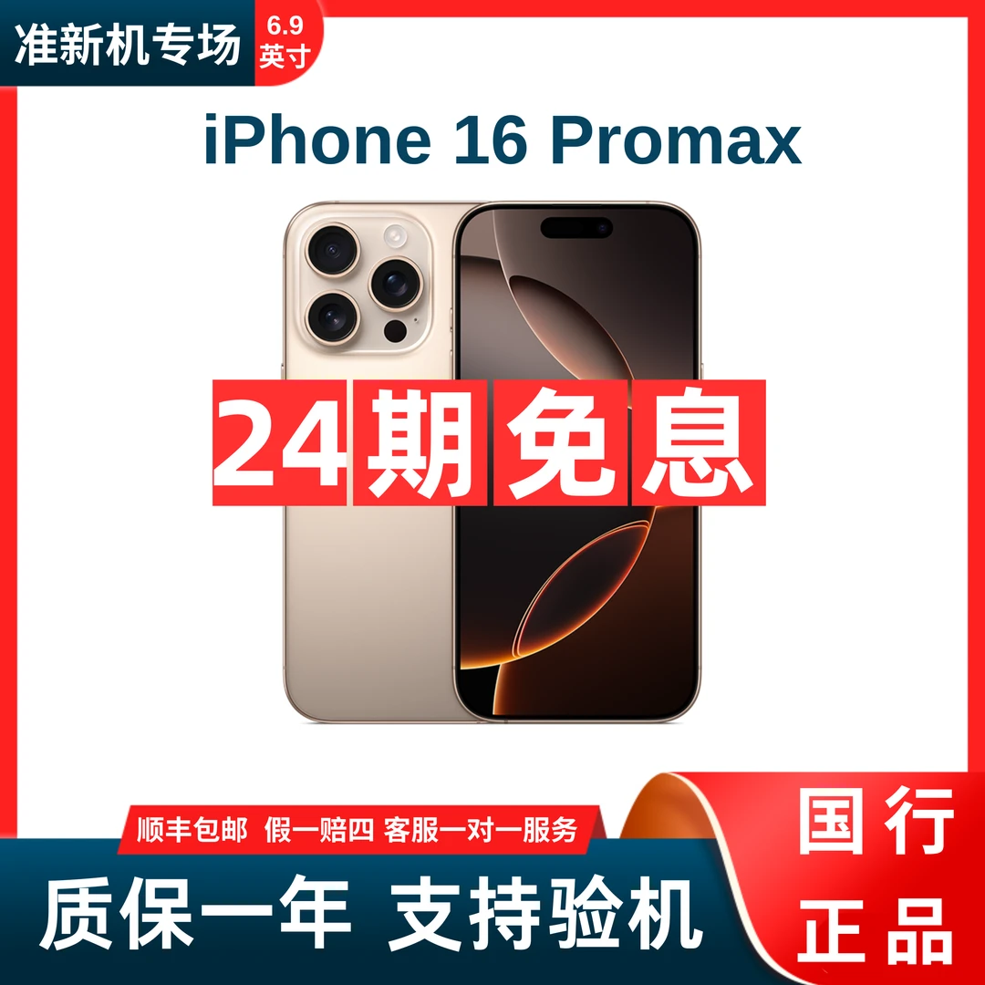 准新品 Apple/苹果 iphone 16 Pro Max 256G【24期免息】国行正品