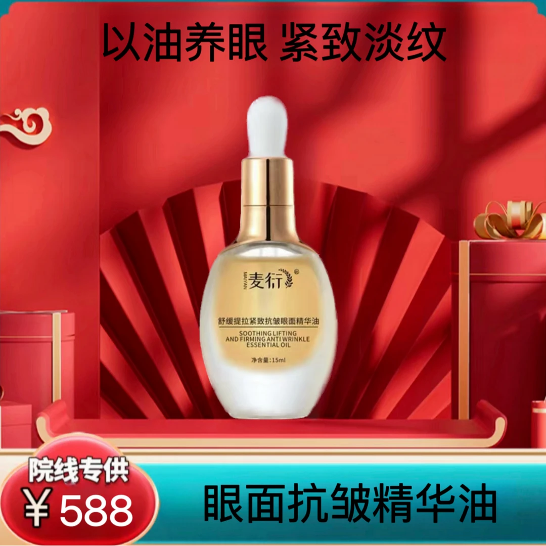 麦衍舒缓提拉紧致抗皱眼面精华油
