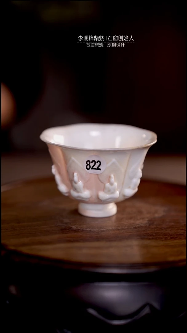 石窟莲花杯李现锋原创柴烧茶器