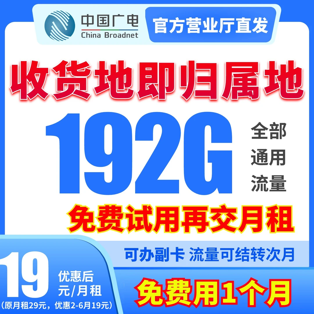 蟹老板西内粉丝专享第一个月试用福利广电超大流量卡192g通用流量