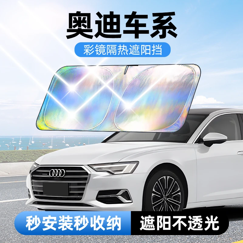 【适用奥迪】汽车防晒隔热遮阳挡车用遮光前档车载板车内升级加厚