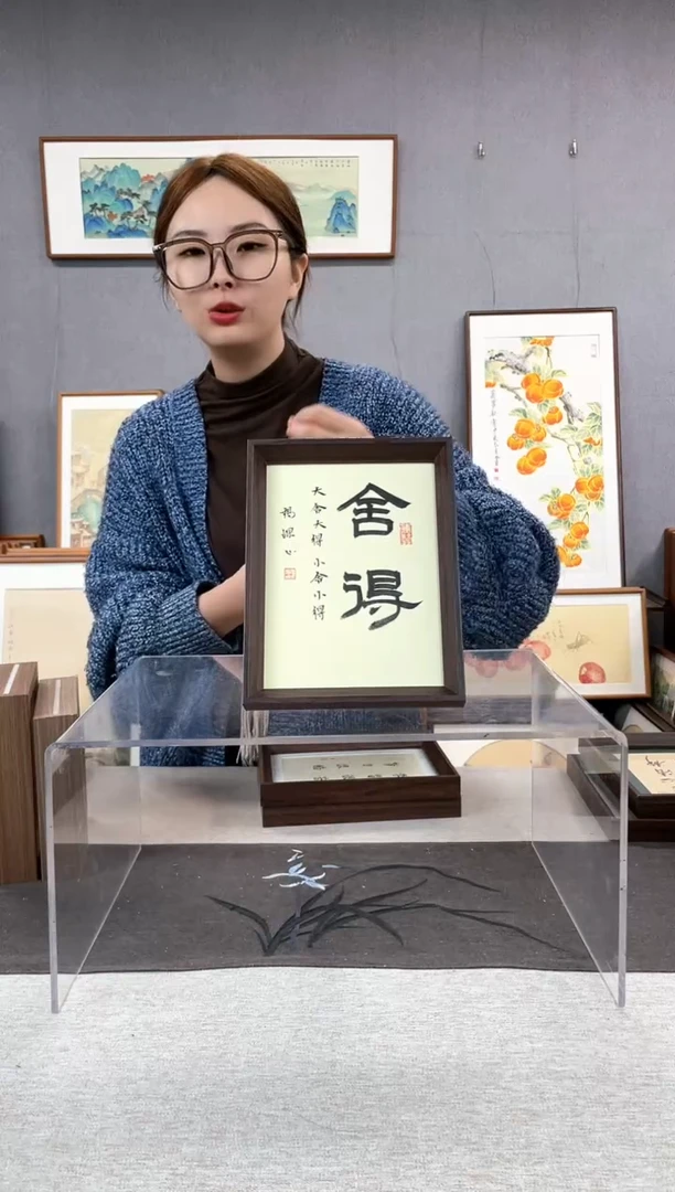 【闪购商品】国画8寸-18*23摆台书法作品-舍得