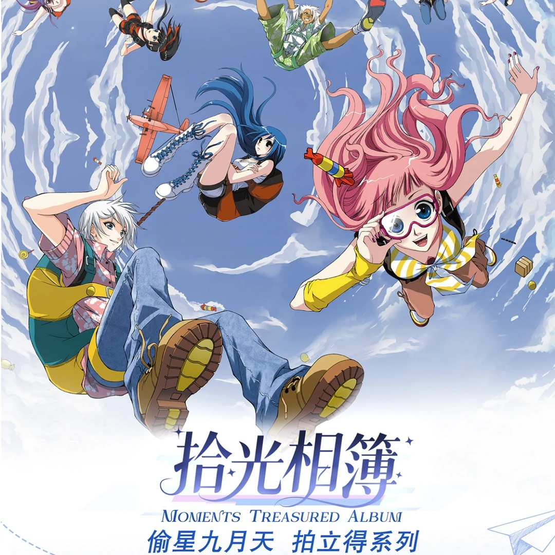 【正版官谷】《偷星九月天-时光相簿》拍立得 盲盒代拆