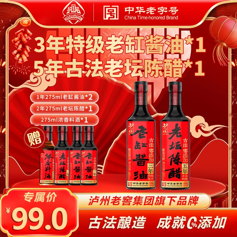 护国岩零添加三年特级老缸酱油 + 五年陈香老坛陈醋优惠组合装