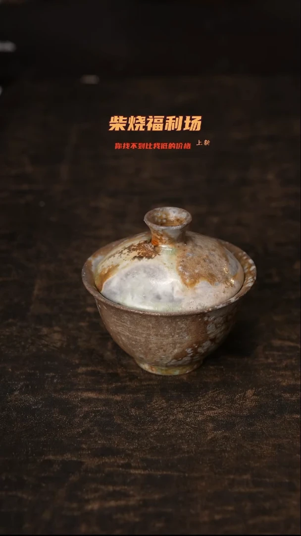 798柴窑裸烧自然落灰
