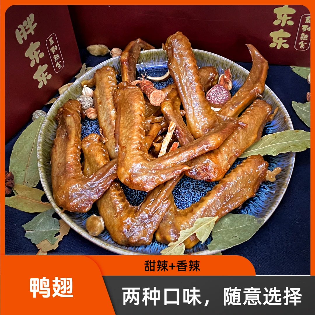 胖东东熟食，鸭翅2个