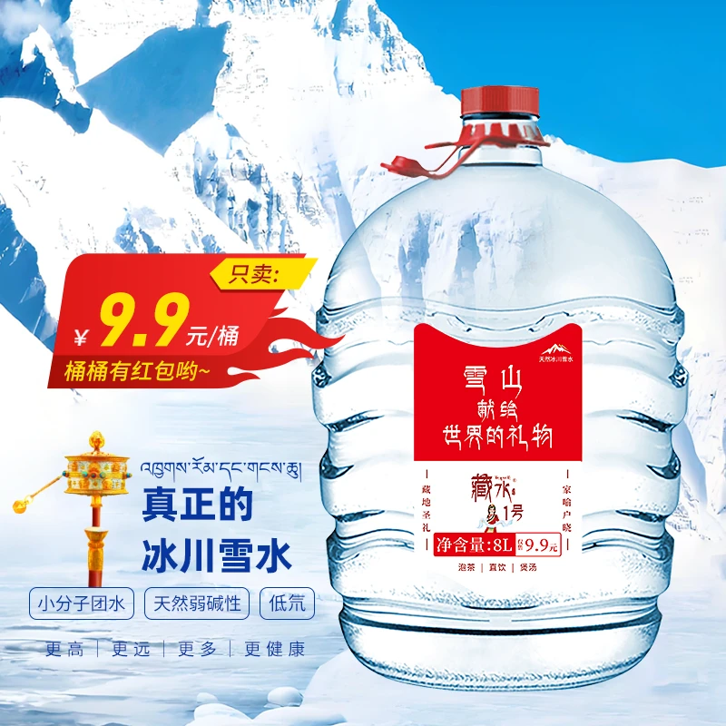 【9.9】藏水1号8L/桶一次性桶水