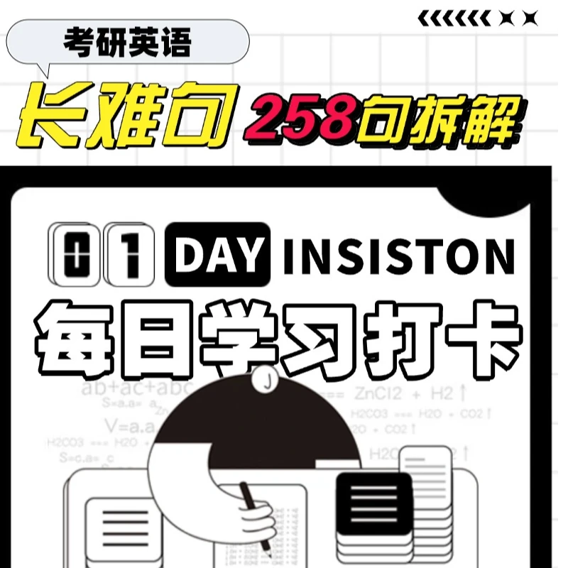 【琦妈】考研英语长难句每日一句学习（逐句精讲分析）坚持打卡奖励