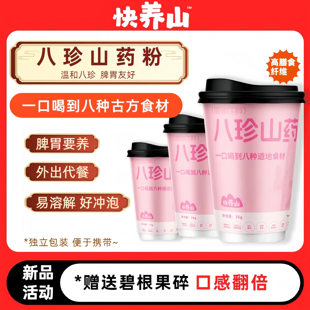 杯装八珍山药粉 早餐冲泡好吸收 方便携带外出代餐 即冲即饮