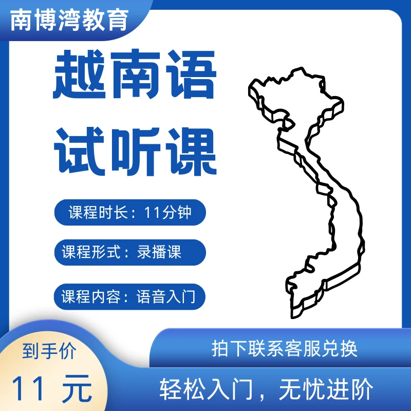 初级越南语试听课