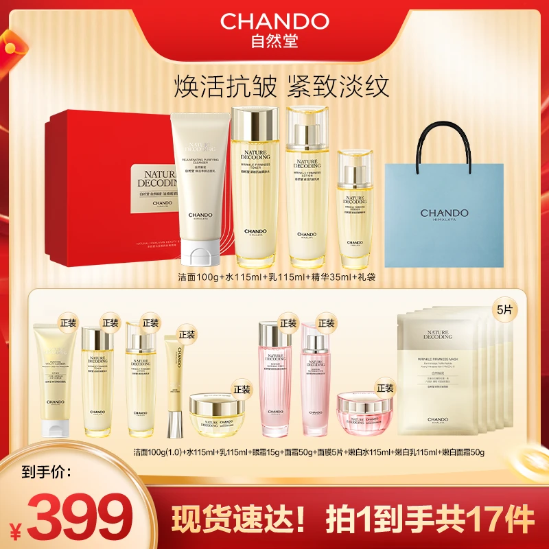 【达人直播】自然堂紧致抗皱焕活淡纹洁水乳精礼盒装