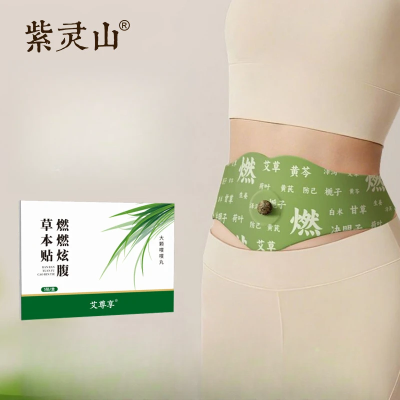 燃燃炫腹草本贴草本植萃男女适用便携家用