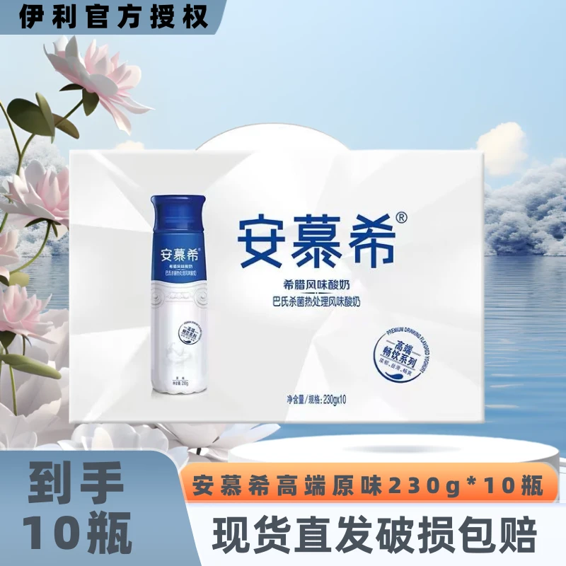 【10月】安慕希高端原味酸奶230g*10瓶整箱早餐伴侣便携浓郁丝滑JX