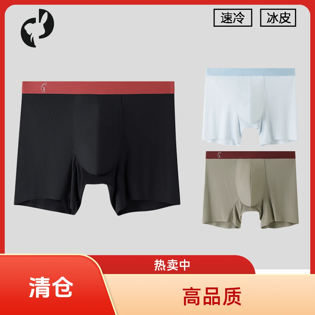 【象&兔】男士内裤超薄冰丝7A抑抗菌冰蚕丝凉感速干透气四角裤夏季