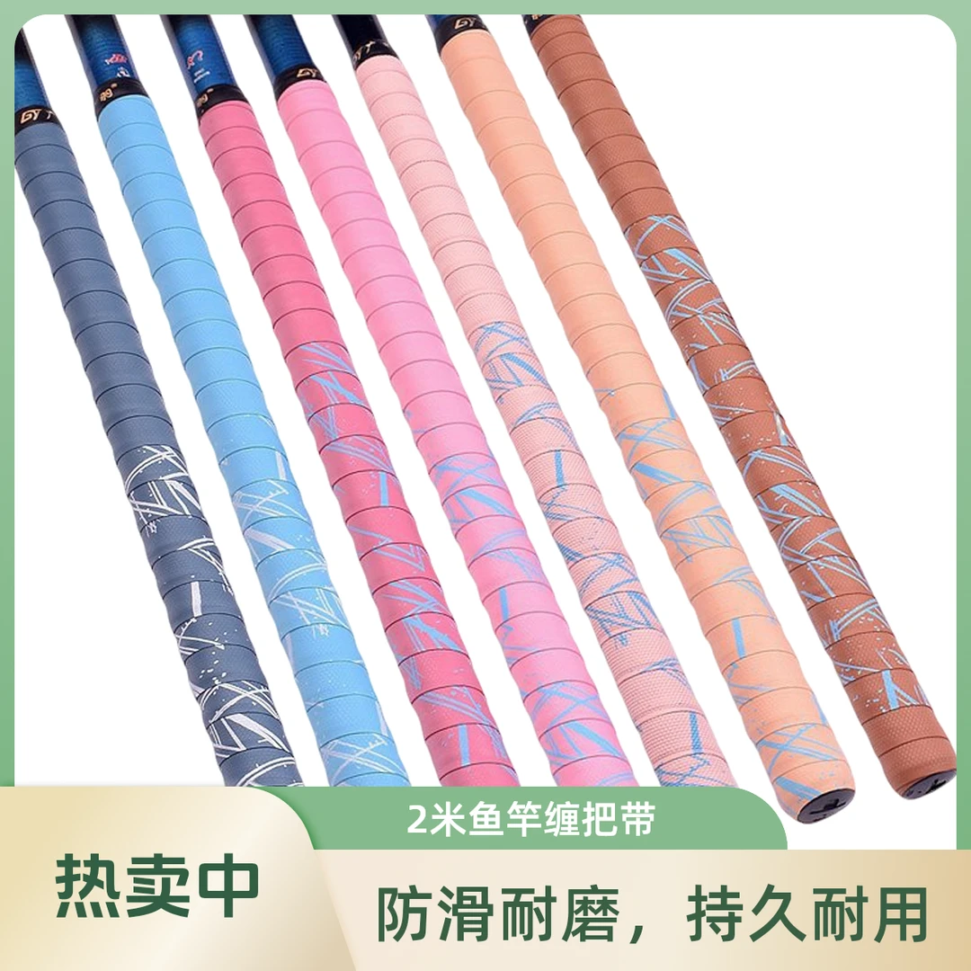 广羽钓鱼竿缠把带2米加长鱼竿手把缠带吸汗带防滑把带缠竿把带