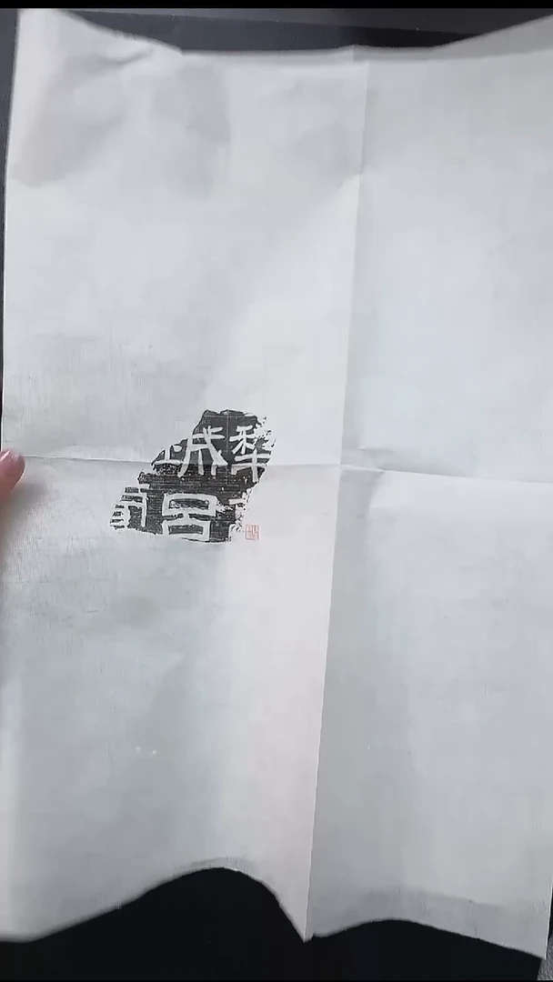 拓片用纸其他@@端居藏汉残碑之一“犁城吕”