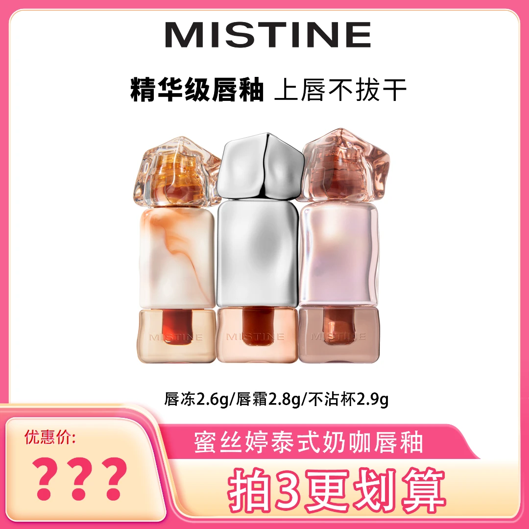 【冰冰好物】mistine蜜丝婷奶咖唇釉不易沾杯裸色素颜通勤镜面口红