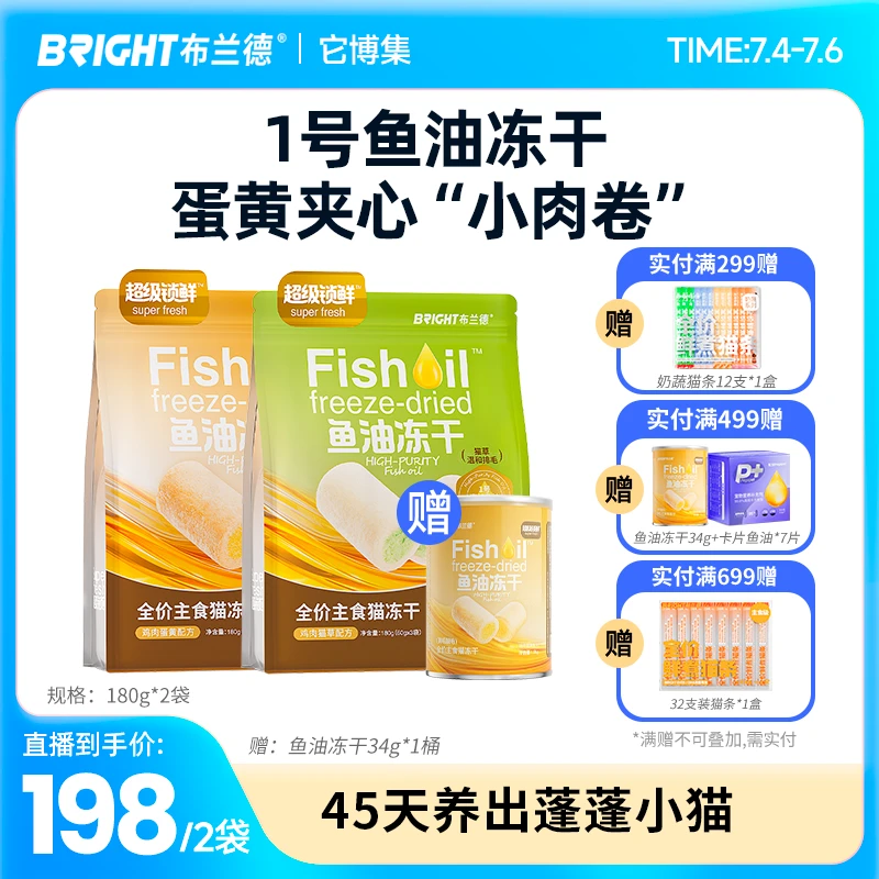 【鱼油冻干】布兰德高纯鱼油冻干全价主食级夹芯蛋黄美毛锁鲜-渠道