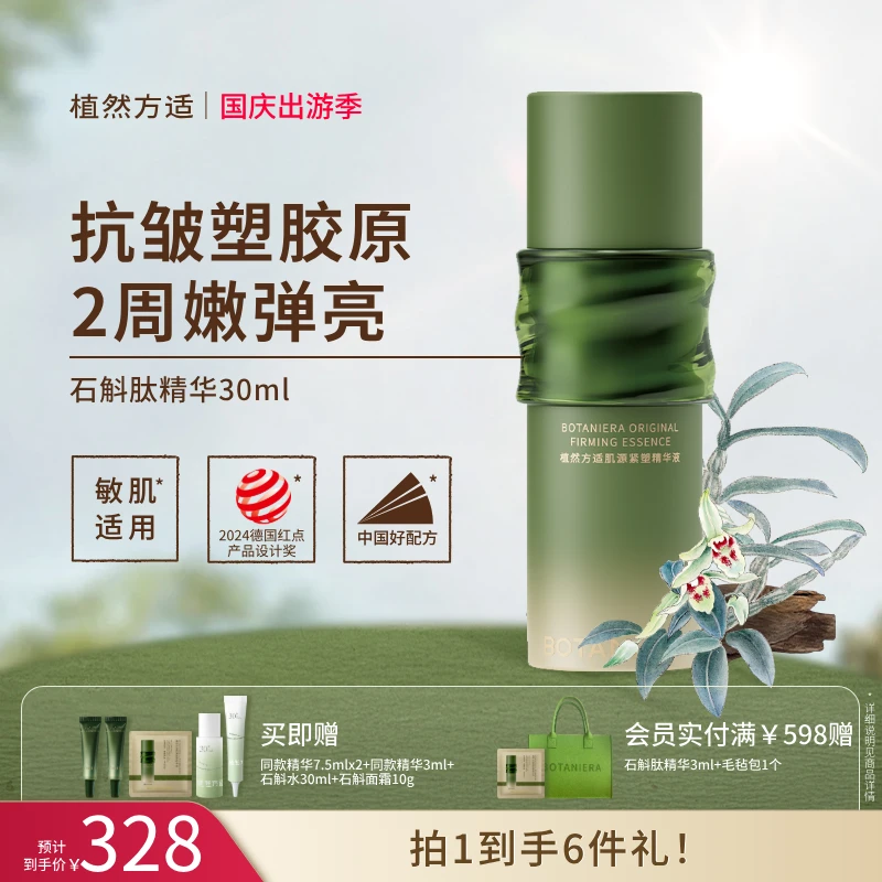 【官方】植然方适肌源石斛肽精华30ml抗皱紧致护肤品出差必备护肤品
