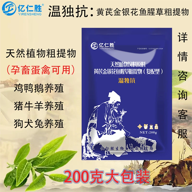 亿仁胜【温独抗】黄芪金银花鱼腥草兽用狗狗鸡鸭鹅猪牛羊通用抗并独