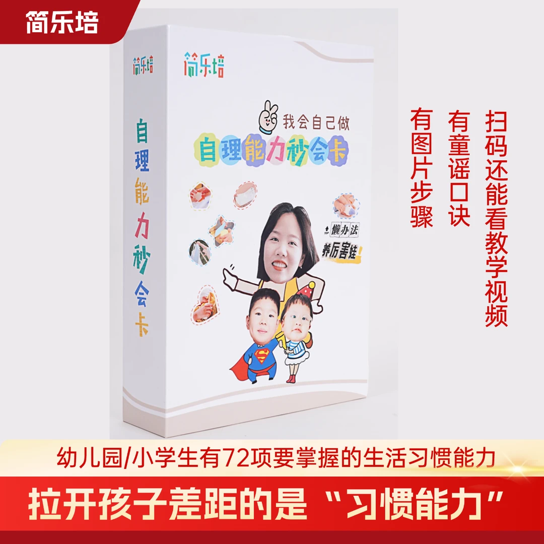 简乐培自理能力秒会卡（从照顾自己到做家务、做饭）
