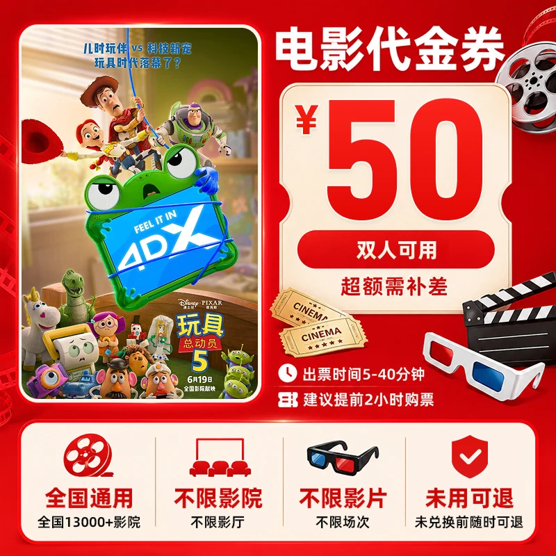 【玩具总动员5】50元双人电电影票抖音团票团购券 补差