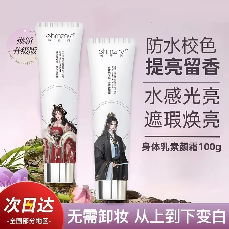 韩姿妮身体素颜霜男女通用持久滋润大容量防水防汗自然不假白