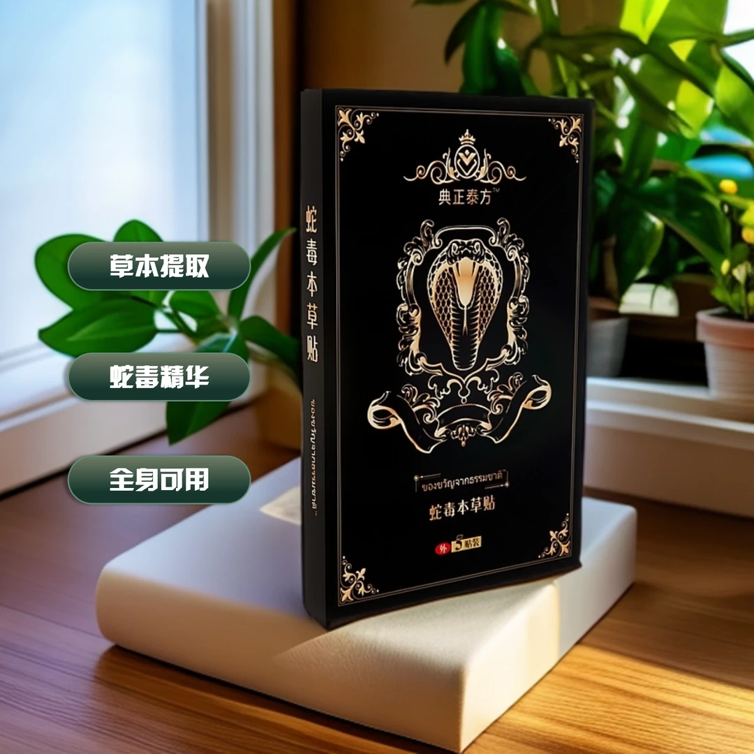 典正泰方蛇毒本草贴颈肩腰膝身体温和舒缓家用贴膏Z