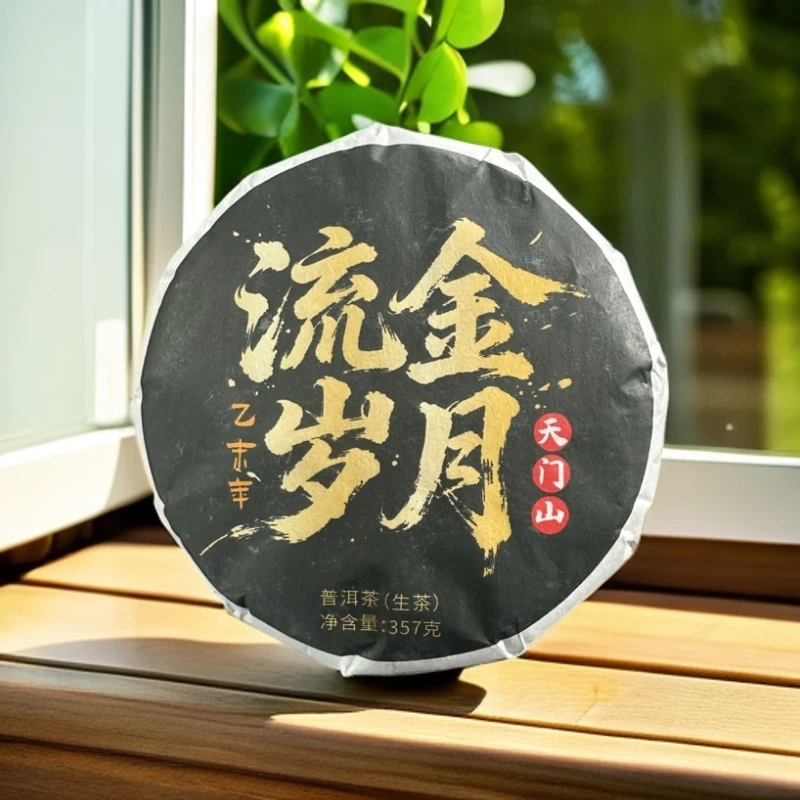 2015年 天门山【岁月流金】生茶饼茶 357克/饼（易武茶区）