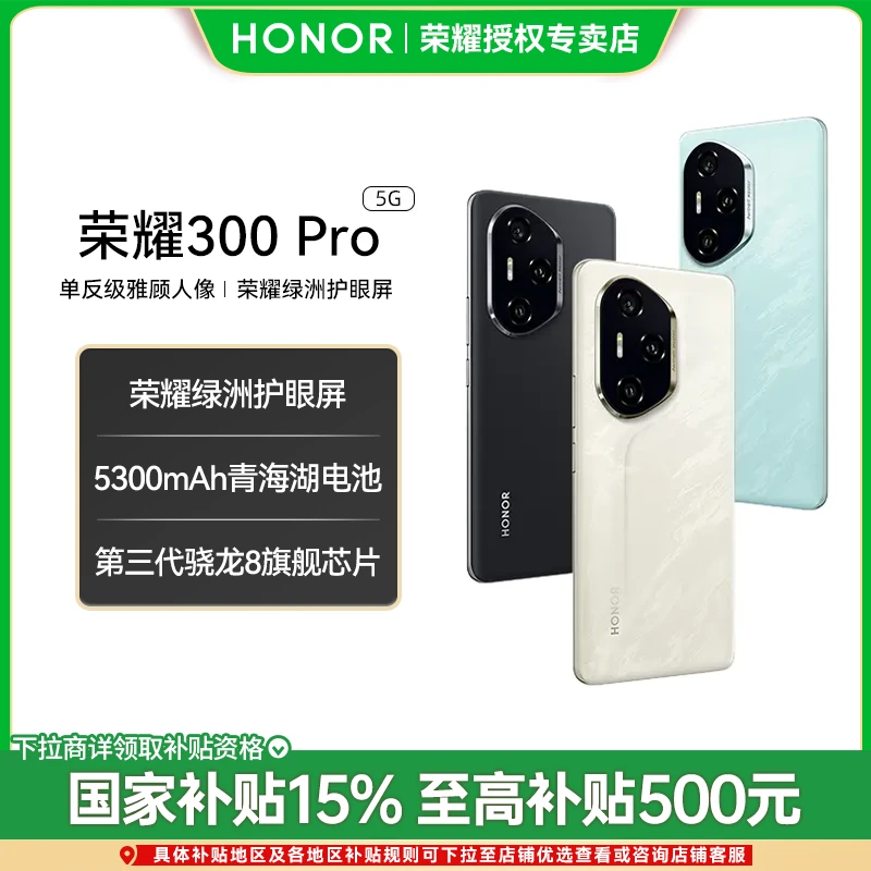 [多省国补]honor/荣耀300Pro5G智能手机AI旅拍神器