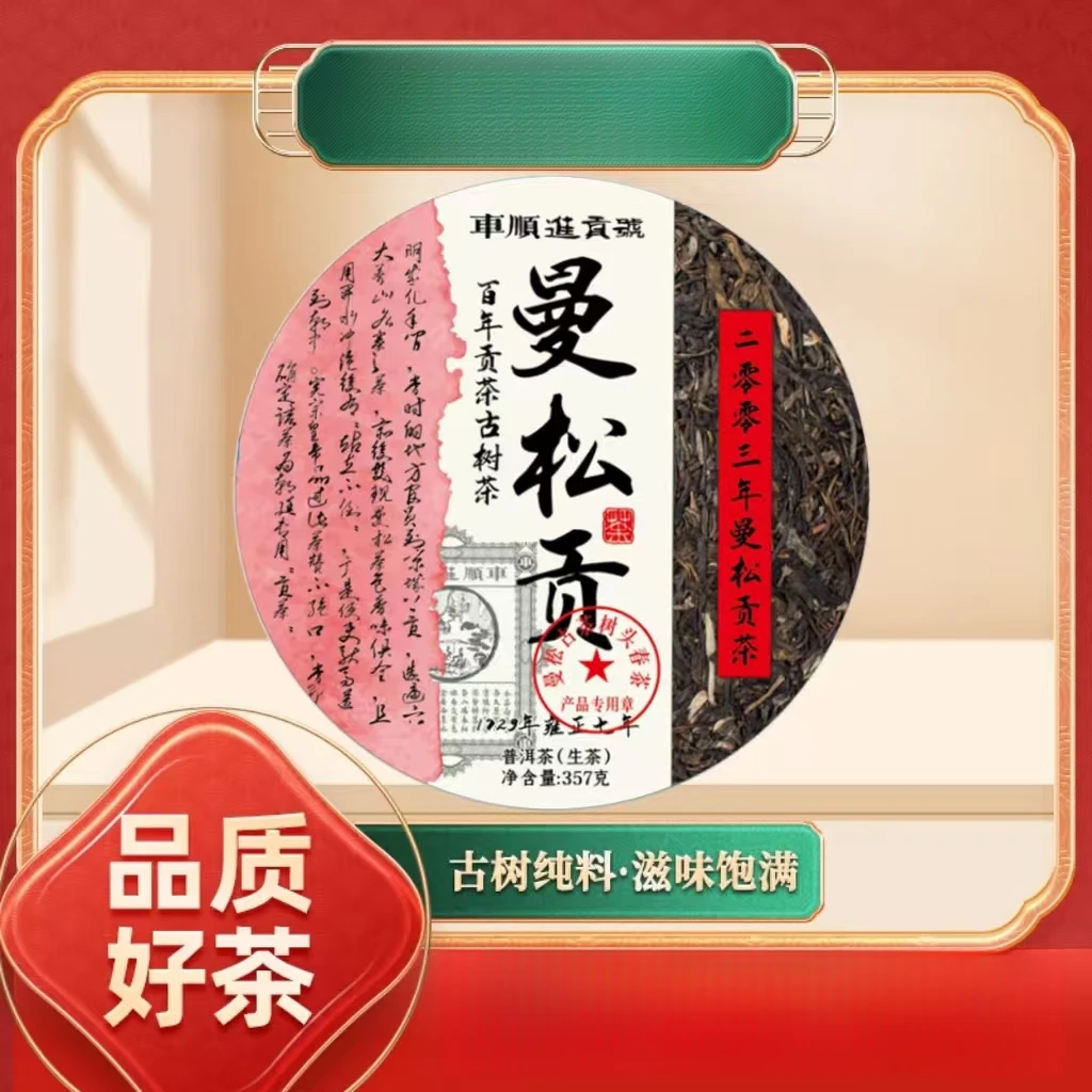 【齐名联兴号】车顺进贡号级茶庄2003年曼松贡茶生357g/饼