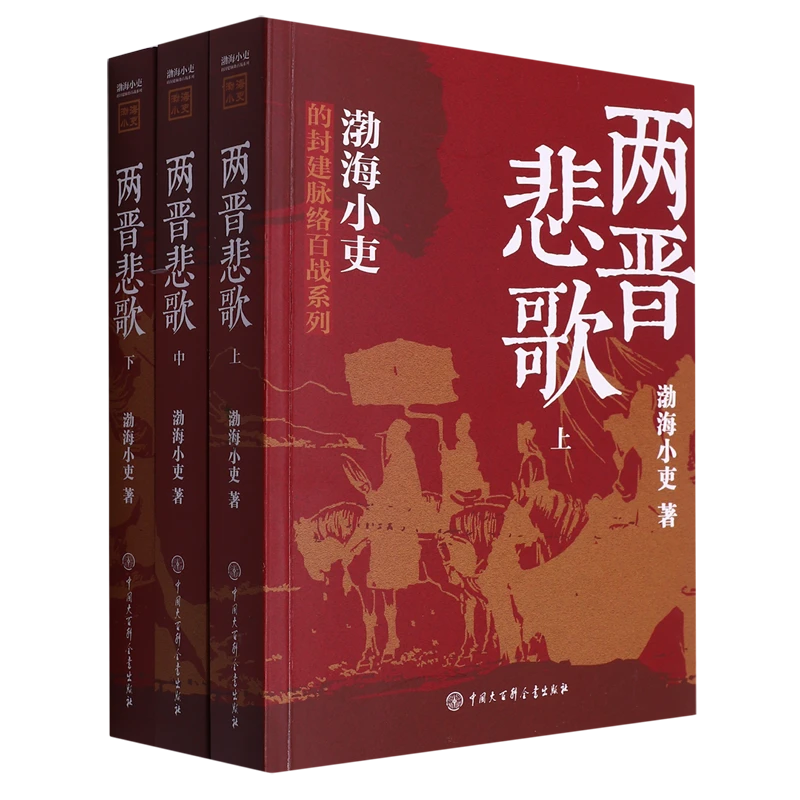 两晋悲歌:全三册