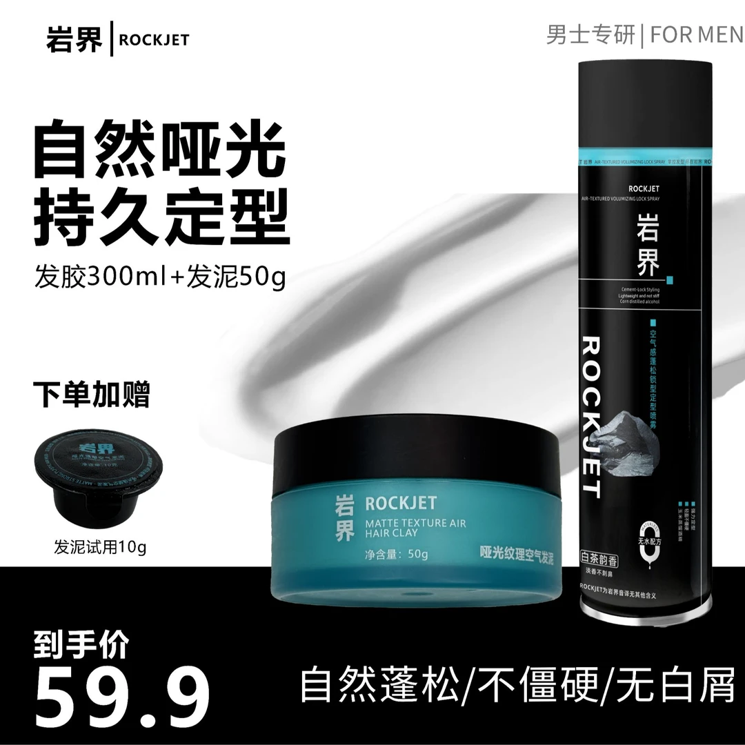 【岩界】发泥发胶易强塑形持久定型哑光无白屑速干强力淡香喷雾