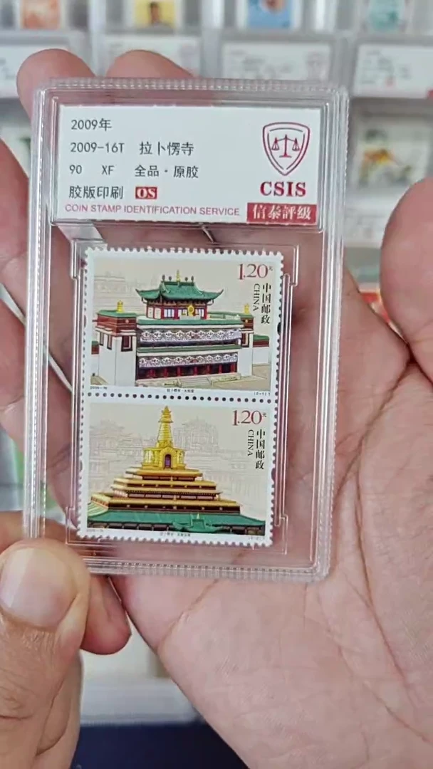 2009-16邮票  信泰评级90OS