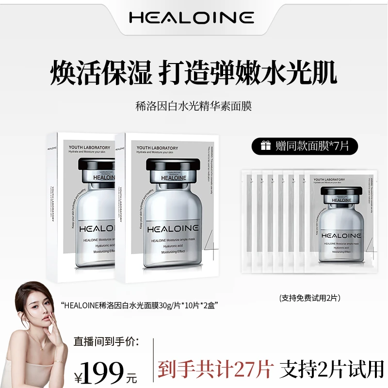 【昕昕专属】HEALOINE稀洛因精华素白水光面膜保湿舒缓韩式水光肌
