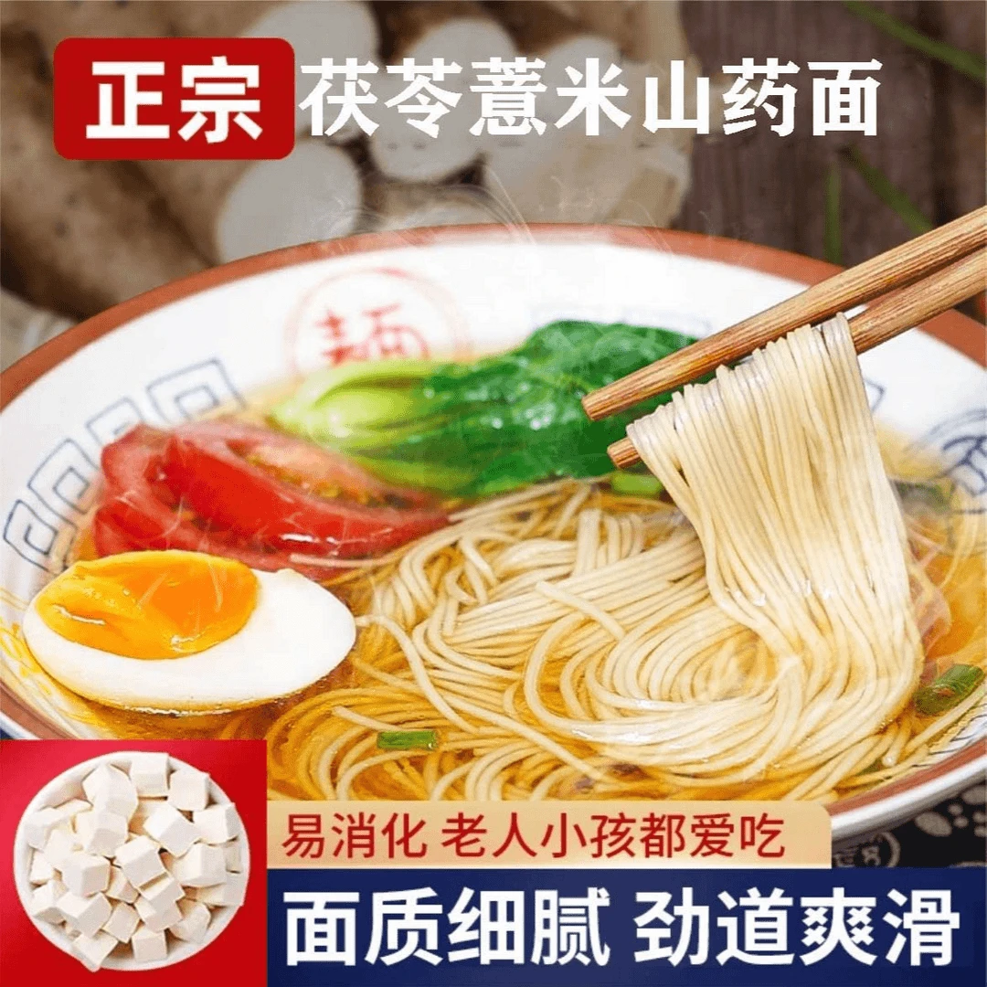 【营养早餐】茯苓薏米山药龙须面劲道爽茯苓薏米山药龙须面装细面条