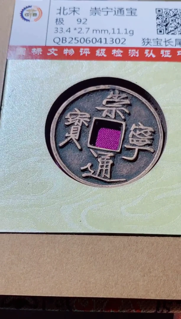 铜古钱币古钱币（国然）崇宁92分1302
