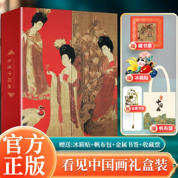 看见中国画礼盒装反映各个时代审美趣味典范之作众多经典历代绘画