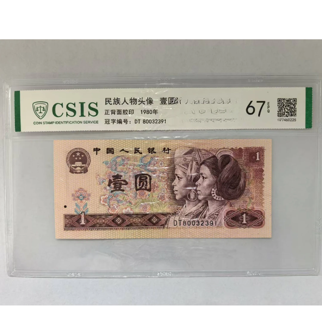 第四套人民币 801 浪漫血液（号码随机）