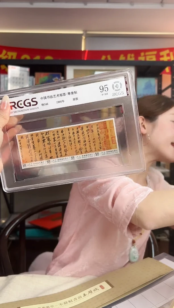 特346 寒食帖 邮票 RCGS评级 精大盒 原胶