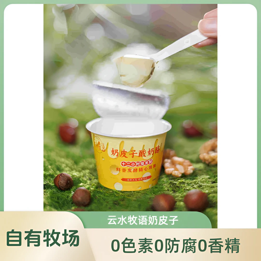 云水牧语奶皮子酸奶酪0防腐0色素0香精生牛乳网红爆品顺丰冷链发