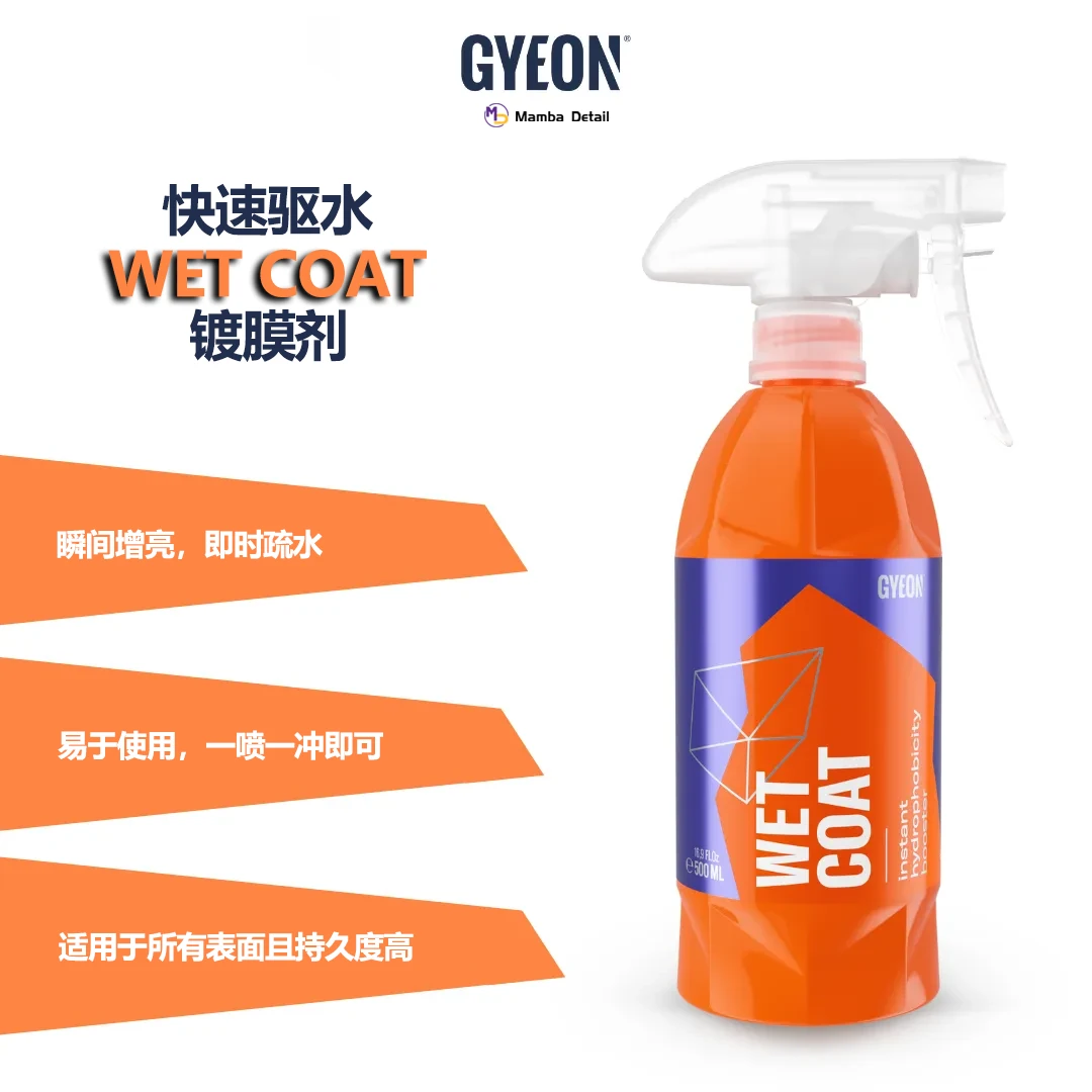 韩国GYEON吉漾 Q²M WetCoat快速驱水镀膜剂车漆快速养护