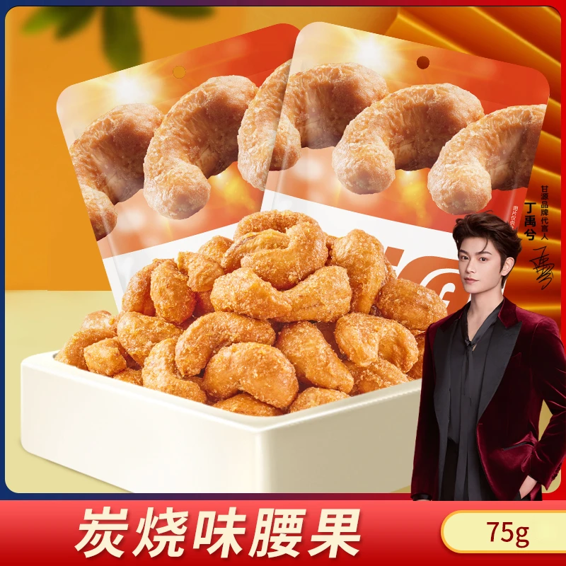 【甘源零食】炭烧味腰果仁75g*3包   饱满香酥去皮去壳好吃酥脆