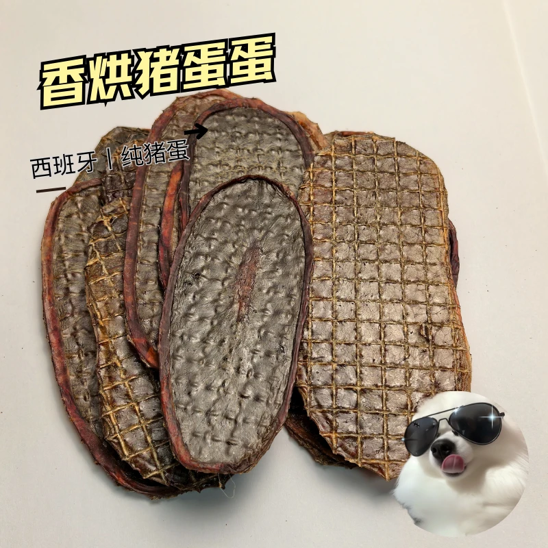 手工自制香烘猪蛋蛋磨牙训练肉干狗狗零食奖励睾丸猪蛋蛋香喷脆口