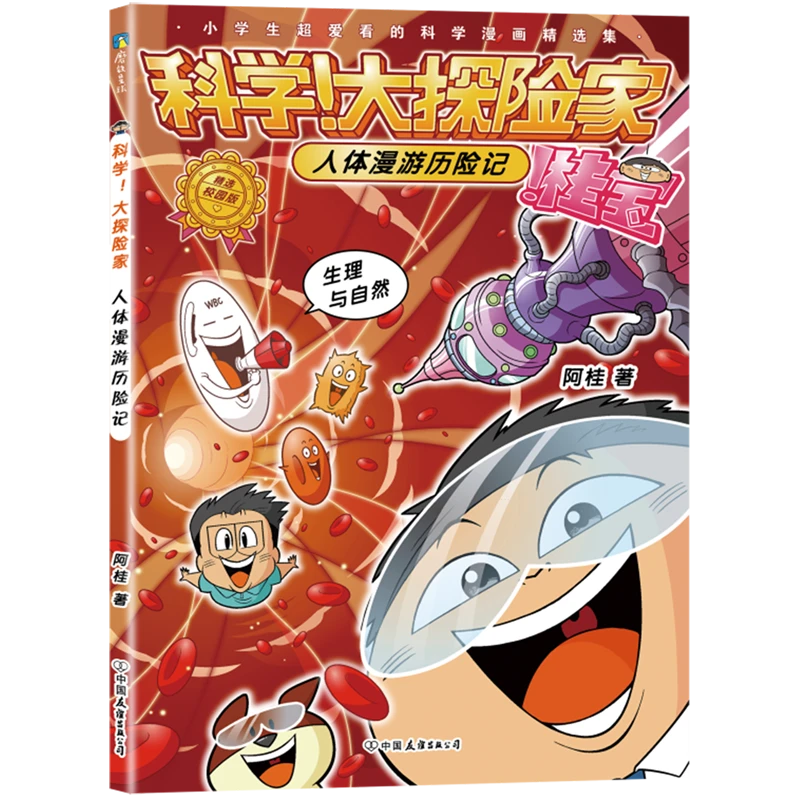 科学!大探险家.人体漫游历险记