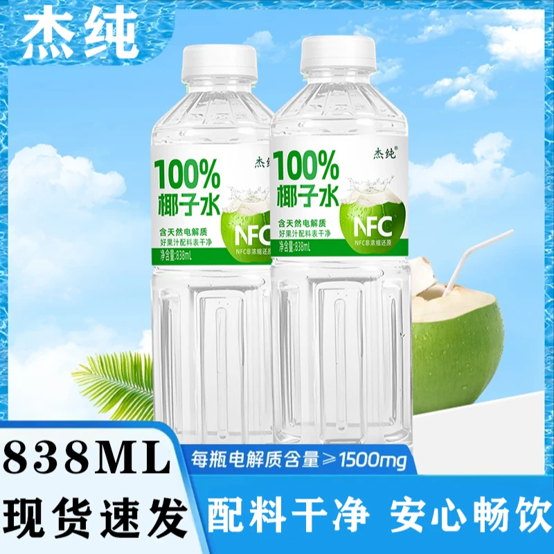 【配料干净】NFC100%椰子水非浓缩还原838ml*2瓶运动补水植物饮料