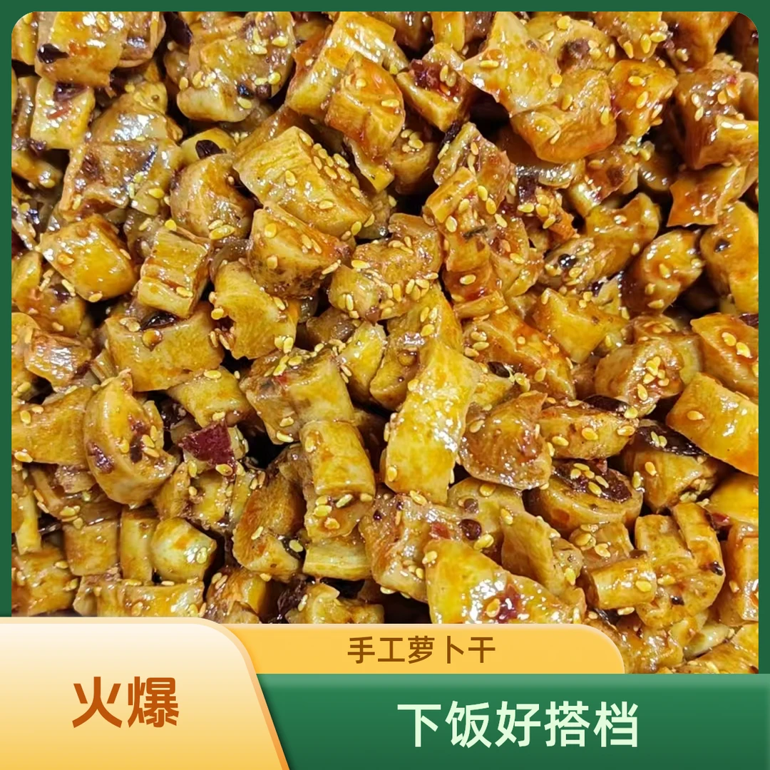 麻辣手工萝卜干云南昭通下饭菜麻辣鲜香