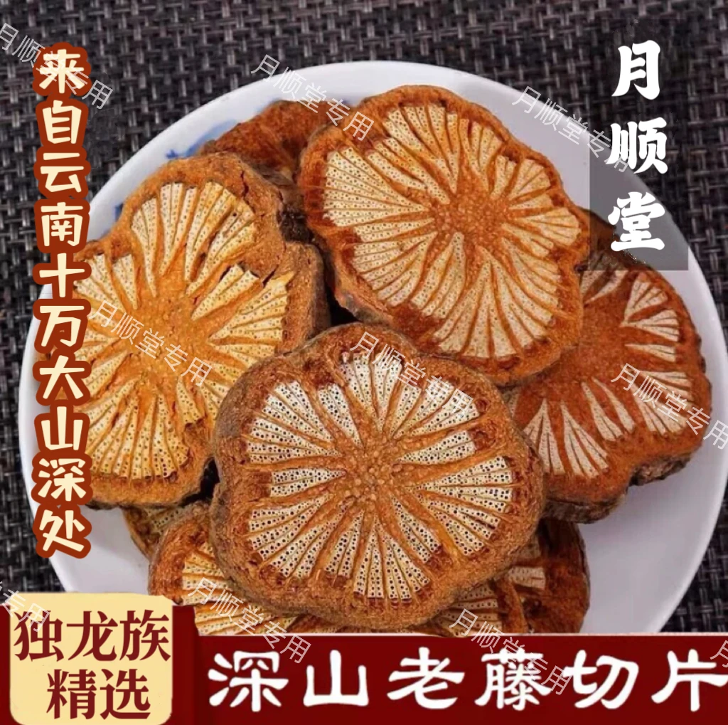 【深山血赛通藤】云南深山独龙族赛通藤丹参搭配枸杞梗十万大山